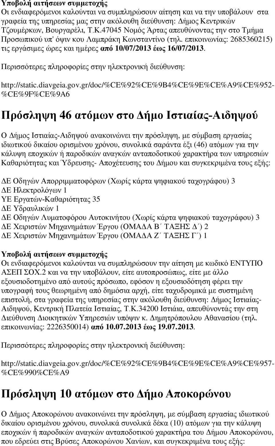 επικοινωνίας: 2685360215) τις εργάσιµες ώρες και ηµέρες από 10/07/2013 έως 16/07/2013. http://static.diavgeia.gov.