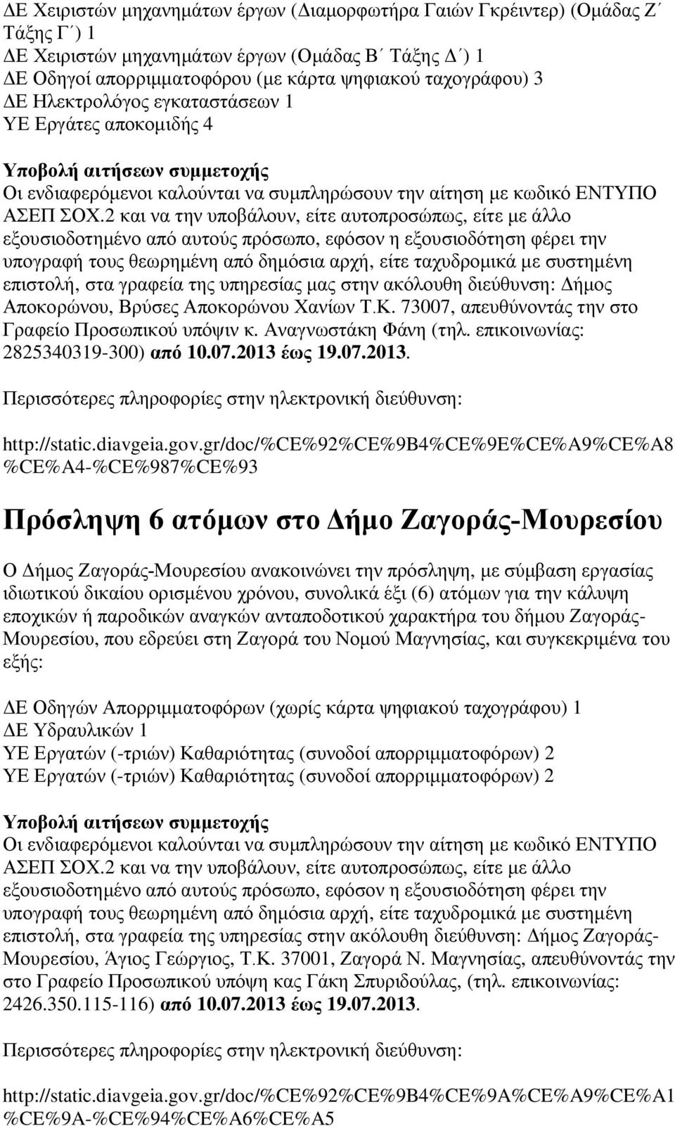 2 και να την υποβάλουν, είτε αυτοπροσώπως, είτε με άλλο εξουσιοδοτημένο από αυτούς πρόσωπο, εφόσον η εξουσιοδότηση φέρει την υπογραφή τους θεωρημένη από δημόσια αρχή, είτε ταχυδρομικά με συστημένη