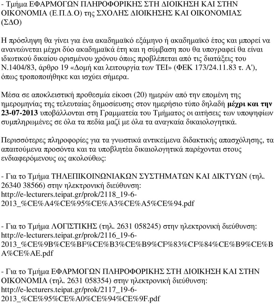 Ο) της ΣΧΟΛΗΣ ΔΙΟΙΚΗΣΗΣ ΚΑΙ ΟIΚΟΝΟΜIΑΣ (ΣΔΟ) Η πρόσληψη θα γίνει για ένα ακαδημαϊκό εξάμηνο ή ακαδημαϊκό έτος και μπορεί να ανανεώνεται μέχρι δύο ακαδημαϊκά έτη και η σύμβαση που θα υπογραφεί θα