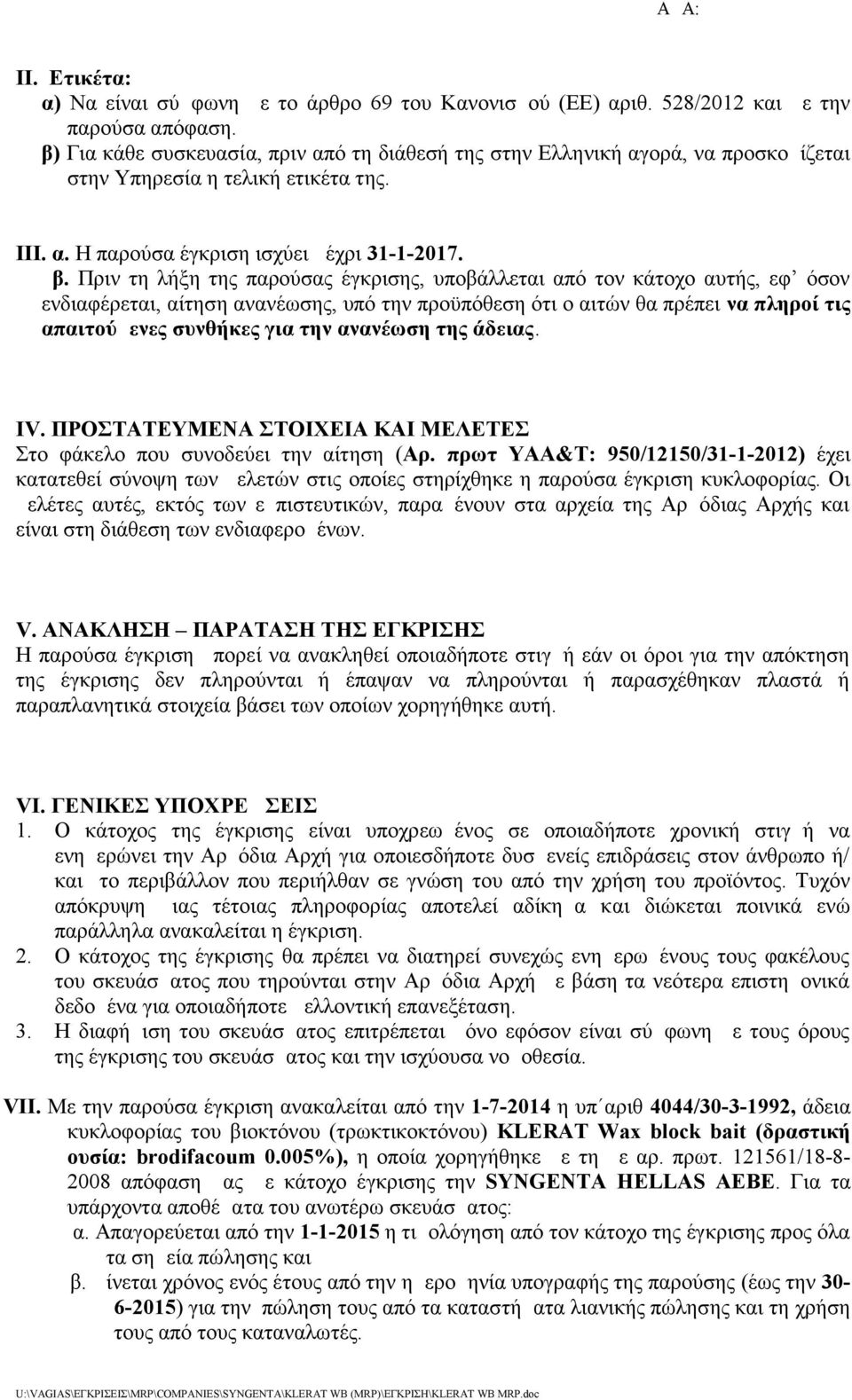 Πριν τη λήξη της παρούσας έγκρισης, υποβάλλεται από τον κάτοχο αυτής, εφ όσον ενδιαφέρεται, αίτηση ανανέωσης, υπό την προϋπόθεση ότι ο αιτών θα πρέπει να πληροί τις απαιτούμενες συνθήκες για την