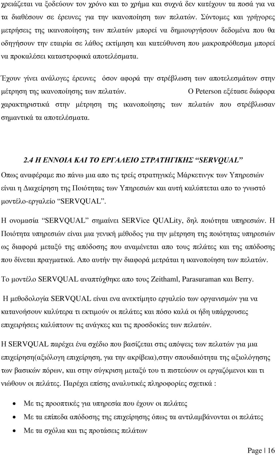 καταστροφικά αποτελέσµατα. Έχουν γίνει ανάλογες έρευνες όσον αφορά την στρέβλωση των αποτελεσµάτων στην µέτρηση της ικανοποίησης των πελατών.