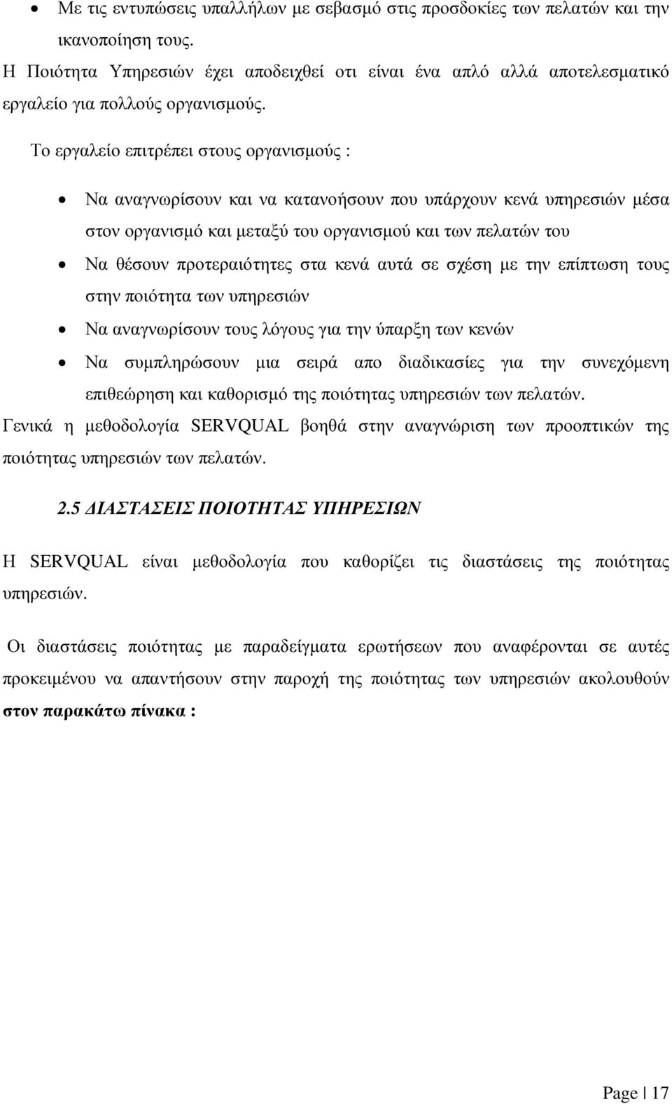 Το εργαλείο επιτρέπει στους οργανισµούς : Να αναγνωρίσουν και να κατανοήσουν που υπάρχουν κενά υπηρεσιών µέσα στον οργανισµό και µεταξύ του οργανισµού και των πελατών του Να θέσουν προτεραιότητες στα