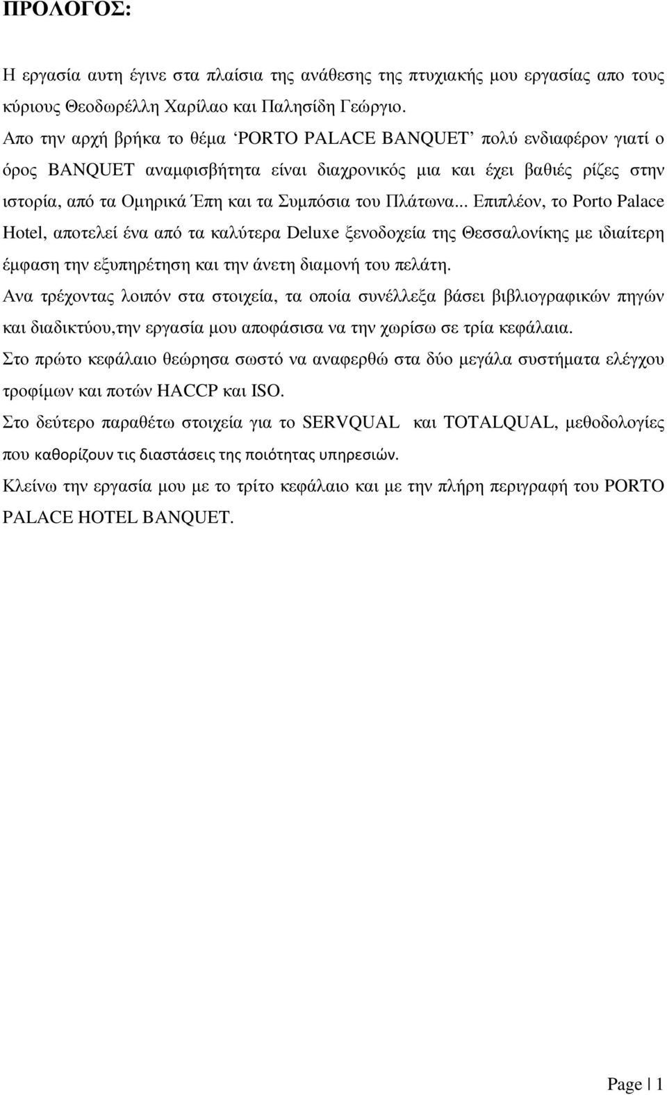 Πλάτωνα... Επιπλέον, το Porto Palace Hotel, αποτελεί ένα από τα καλύτερα Deluxe ξενοδοχεία της Θεσσαλονίκης µε ιδιαίτερη έµφαση την εξυπηρέτηση και την άνετη διαµονή του πελάτη.