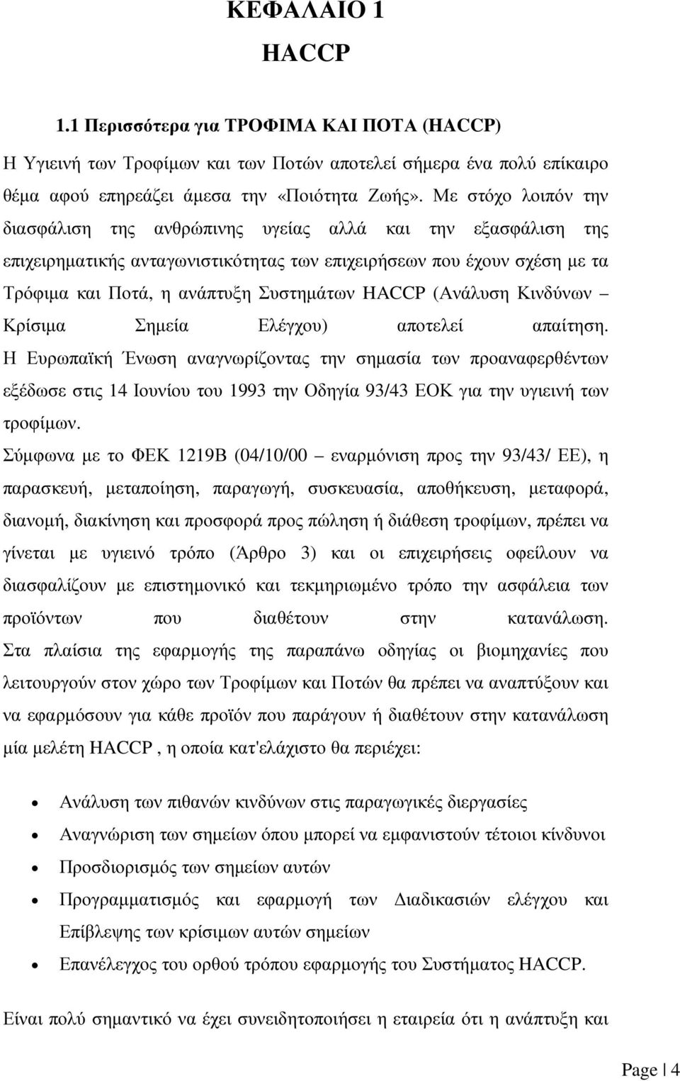 HACCP (Ανάλυση Κινδύνων Κρίσιµα Σηµεία Ελέγχου) αποτελεί απαίτηση.