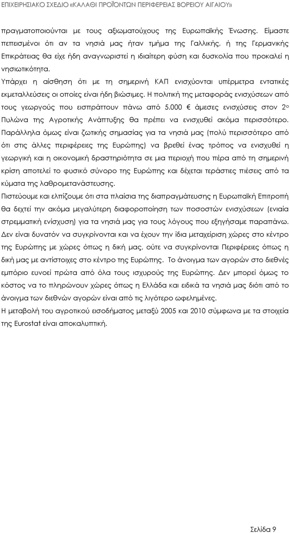 Τπάρχει η αίσθηση ότι με τη σημερινή ΚΑΠ ενισχύονται υπέρμετρα εντατικές εκμεταλλεύσεις οι οποίες είναι ήδη βιώσιμες. Η πολιτική της μεταφοράς ενισχύσεων από τους γεωργούς που εισπράττουν πάνω από 5.