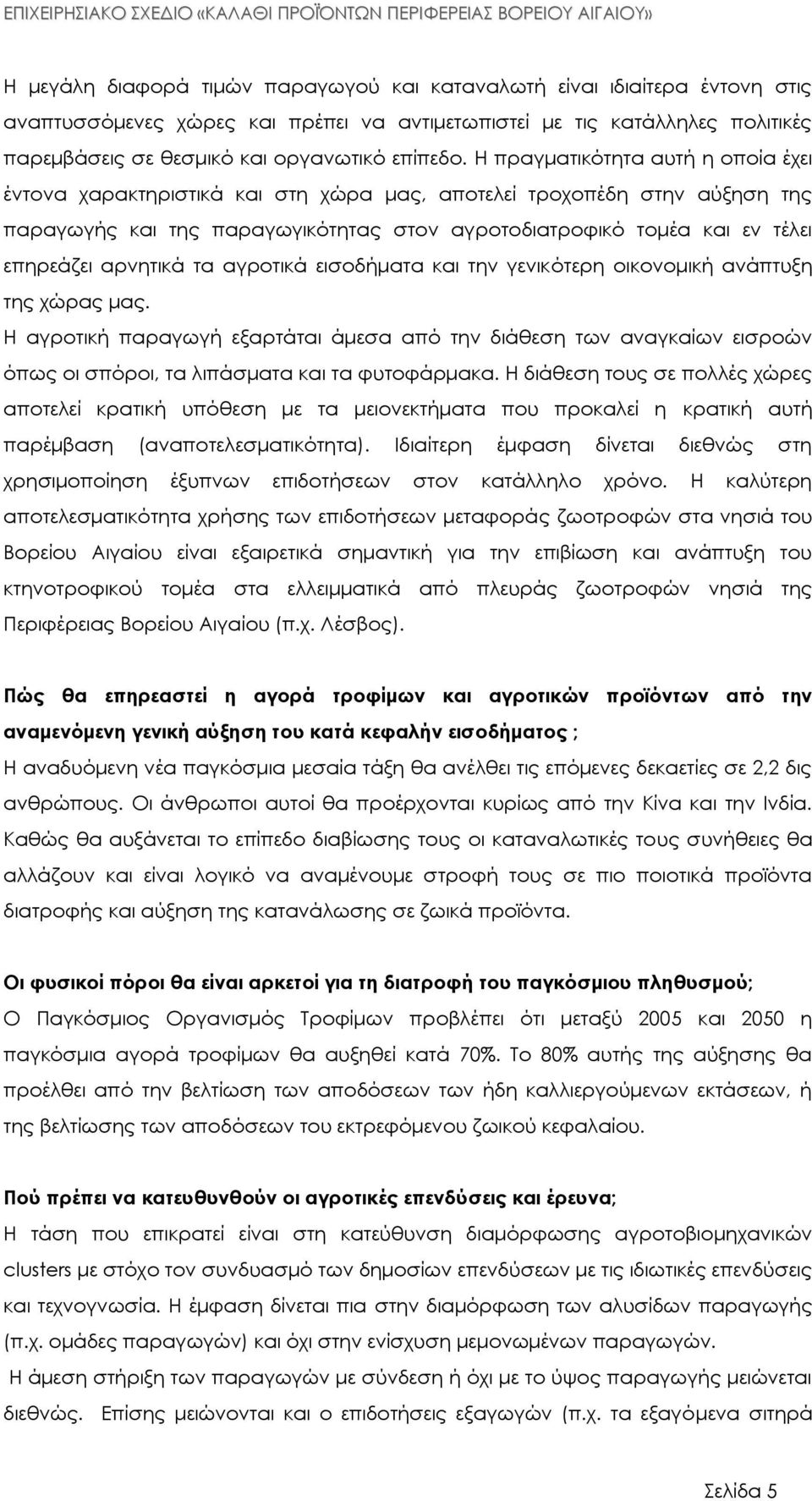 αρνητικά τα αγροτικά εισοδήματα και την γενικότερη οικονομική ανάπτυξη της χώρας μας.