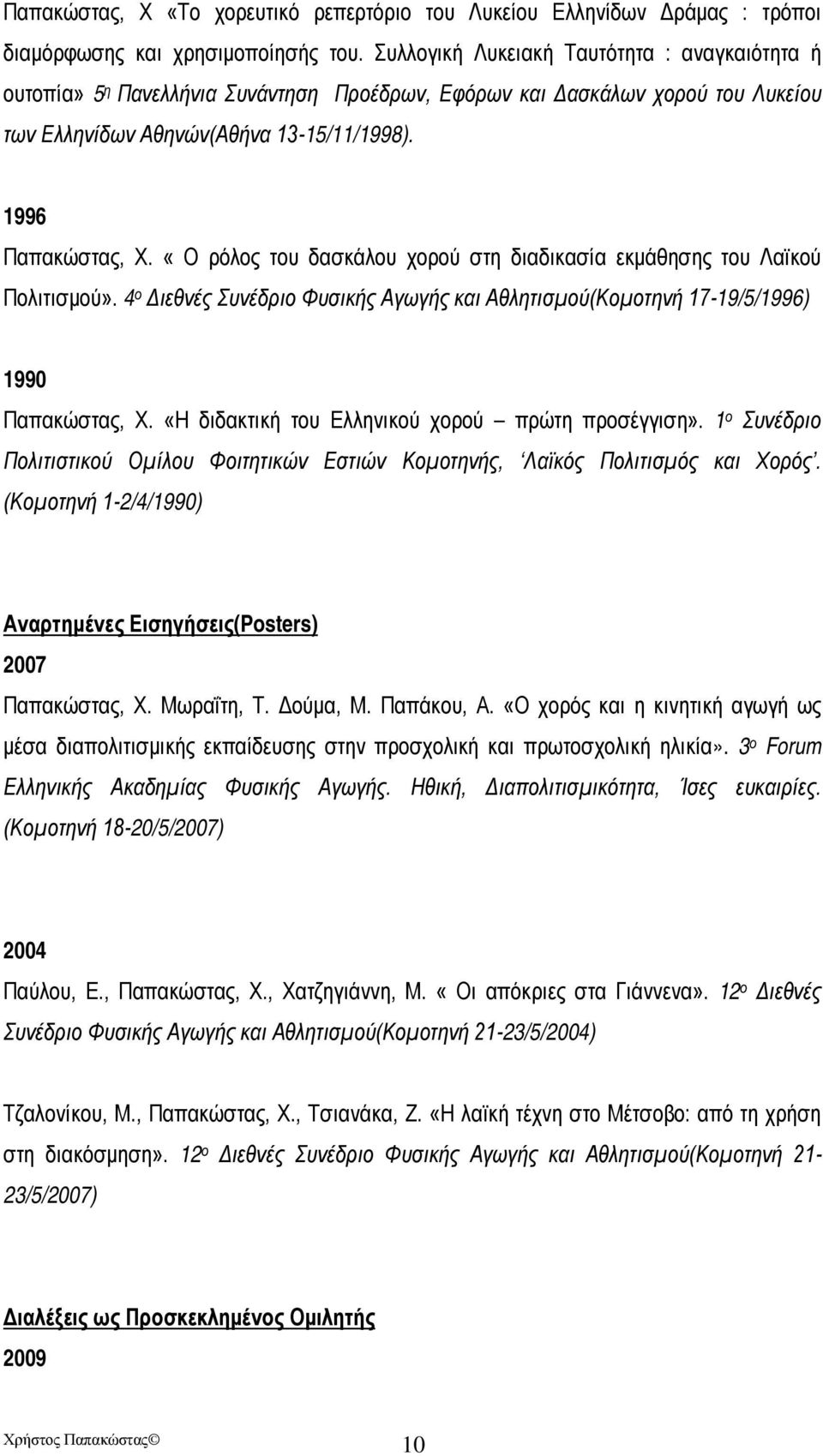 «Ο ρόλος του δασκάλου χορού στη διαδικασία εκμάθησης του Λαϊκού Πολιτισμού». 4 ο Διεθνές Συνέδριο Φυσικής Αγωγής και Αθλητισμού(Κομοτηνή 17-19/5/1996) 1990 Παπακώστας, Χ.