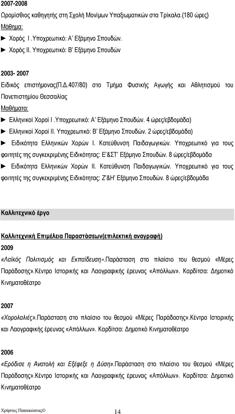 4 ώρες/εβδομάδα) Ελληνικοί Χοροί ΙΙ. Υποχρεωτικό: B Εξάμηνο Σπουδών. 2 ώρες/εβδομάδα) Ειδικότητα Ελληνικών Χορών I. Κατεύθυνση Παιδαγωγικών.