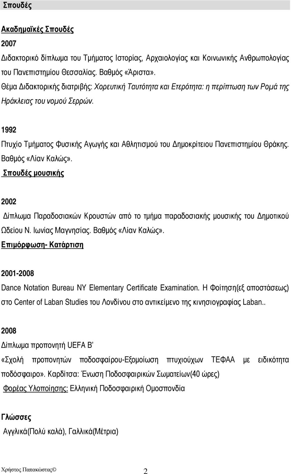 1992 Πτυχίο Τμήματος Φυσικής Αγωγής και Αθλητισμού του Δημοκρίτειου Πανεπιστημίου Θράκης. Βαθμός «Λίαν Καλώς».