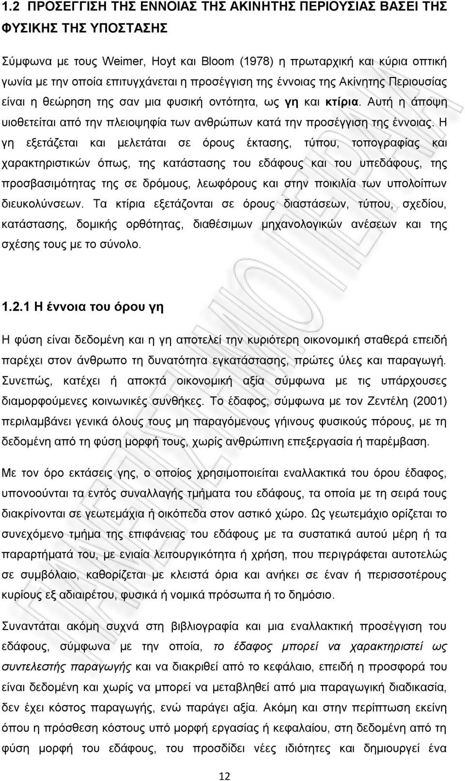 Ζ γε εμεηάδεηαη θαη κειεηάηαη ζε φξνπο έθηαζεο, ηχπνπ, ηνπνγξαθίαο θαη ραξαθηεξηζηηθψλ φπσο, ηεο θαηάζηαζεο ηνπ εδάθνπο θαη ηνπ ππεδάθνπο, ηεο πξνζβαζηκφηεηαο ηεο ζε δξφκνπο, ιεσθφξνπο θαη ζηελ