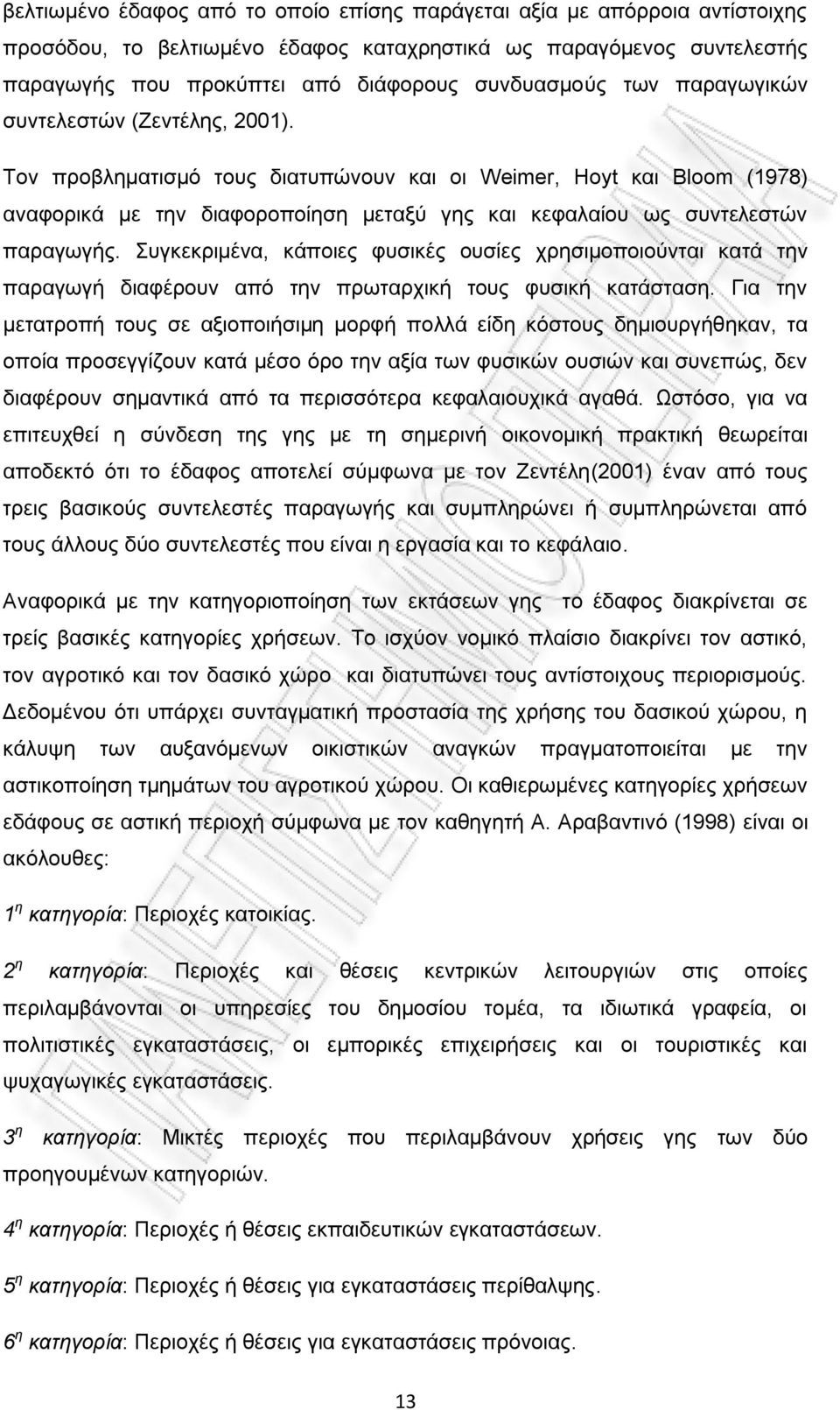 πγθεθξηκέλα, θάπνηεο θπζηθέο νπζίεο ρξεζηκνπνηνχληαη θαηά ηελ παξαγσγή δηαθέξνπλ απφ ηελ πξσηαξρηθή ηνπο θπζηθή θαηάζηαζε.