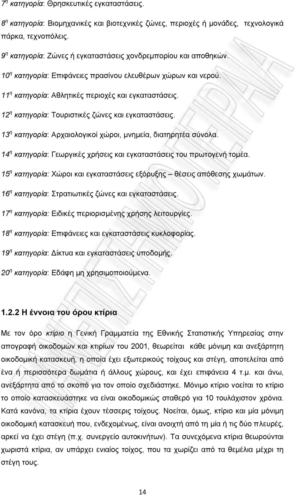 12 ε θαηεγνξία: Σνπξηζηηθέο δψλεο θαη εγθαηαζηάζεηο. 13 ε θαηεγνξία: Αξραηνινγηθνί ρψξνη, κλεκεία, δηαηεξεηέα ζχλνια. 14 ε θαηεγνξία: Γεσξγηθέο ρξήζεηο θαη εγθαηαζηάζεηο ηνπ πξσηνγελή ηνκέα.