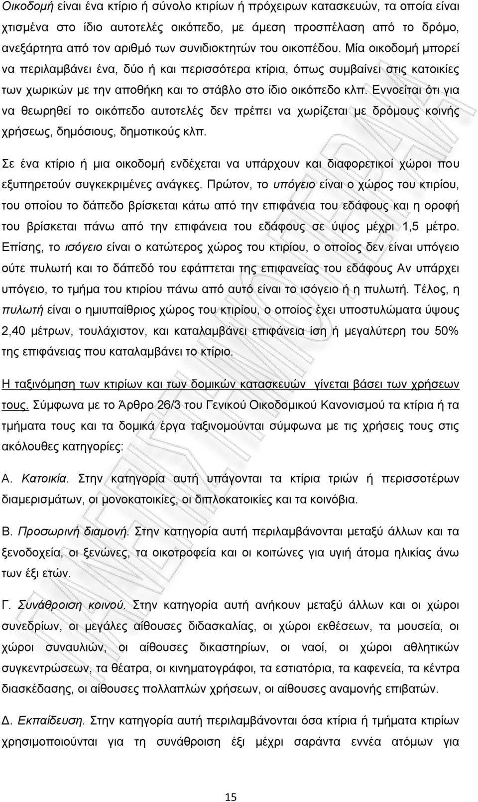 Δλλνείηαη φηη γηα λα ζεσξεζεί ην νηθφπεδν απηνηειέο δελ πξέπεη λα ρσξίδεηαη κε δξφκνπο θνηλήο ρξήζεσο, δεκφζηνπο, δεκνηηθνχο θιπ.