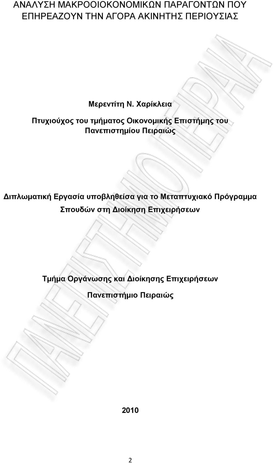 Υαξίθιεηα Πηπρηνύρνο ηνπ ηκήκαηνο Οηθνλνκηθήο Δπηζηήκεο ηνπ Παλεπηζηεκίνπ Πεηξαηώο