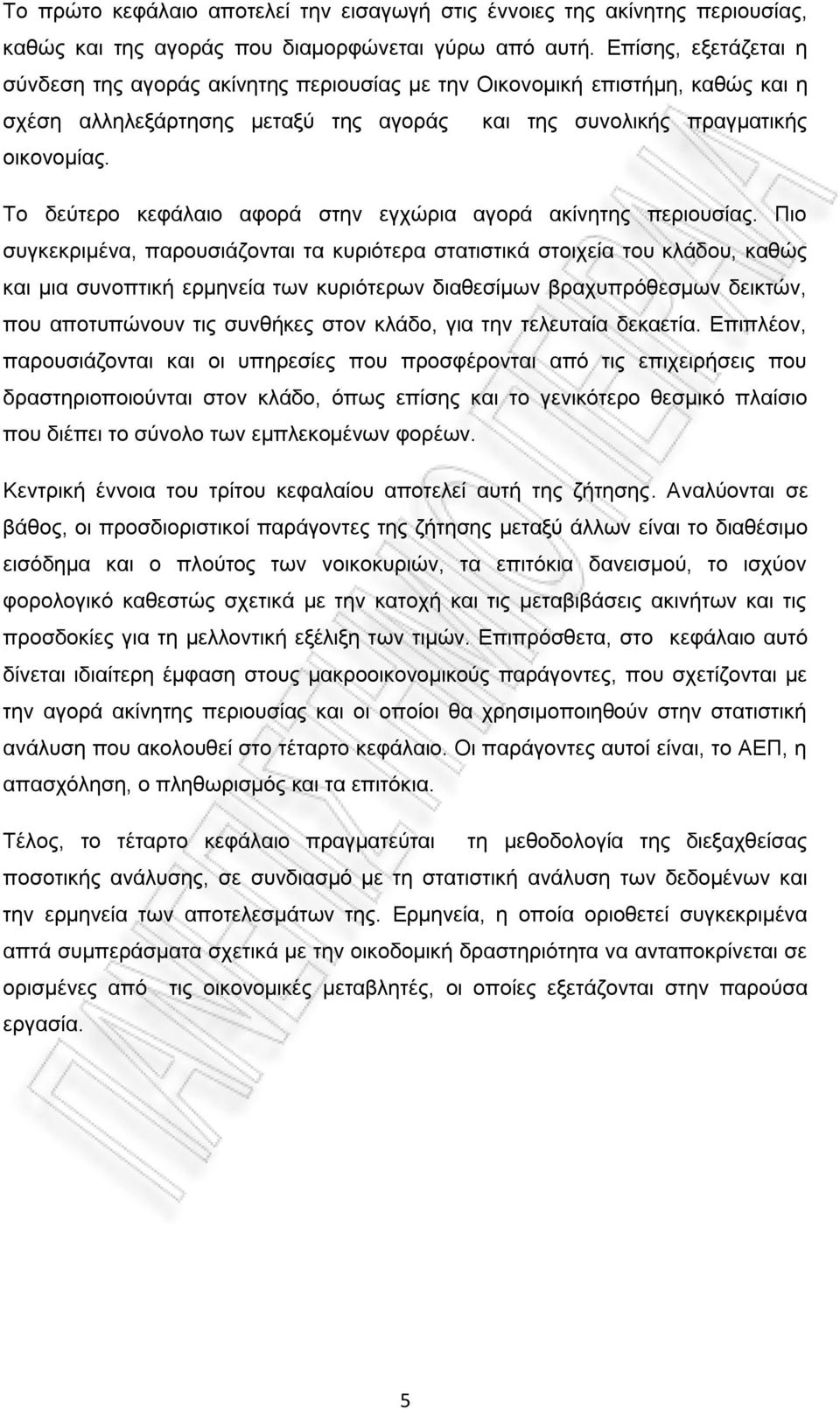 Σν δεχηεξν θεθάιαην αθνξά ζηελ εγρψξηα αγνξά αθίλεηεο πεξηνπζίαο.