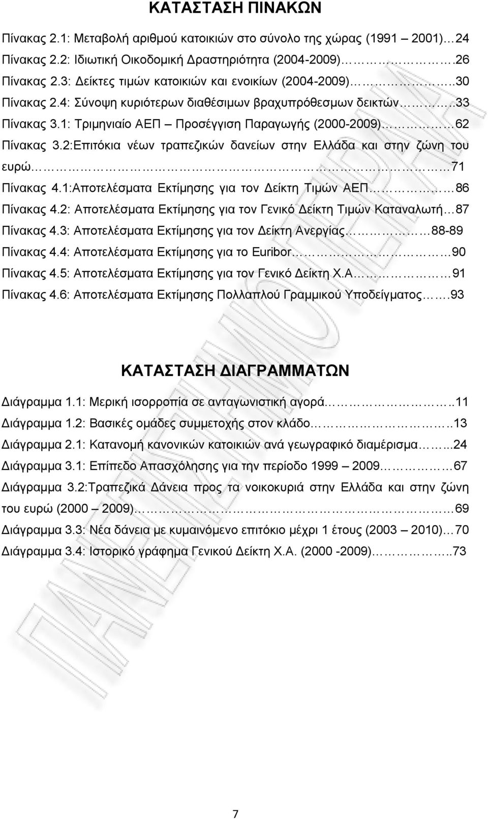 2:Δπηηφθηα λέσλ ηξαπεδηθψλ δαλείσλ ζηελ Διιάδα θαη ζηελ δψλε ηνπ επξψ 71 Πίλαθαο 4.1:Απνηειέζκαηα Δθηίκεζεο γηα ηνλ Γείθηε Σηκψλ ΑΔΠ 86 Πίλαθαο 4.