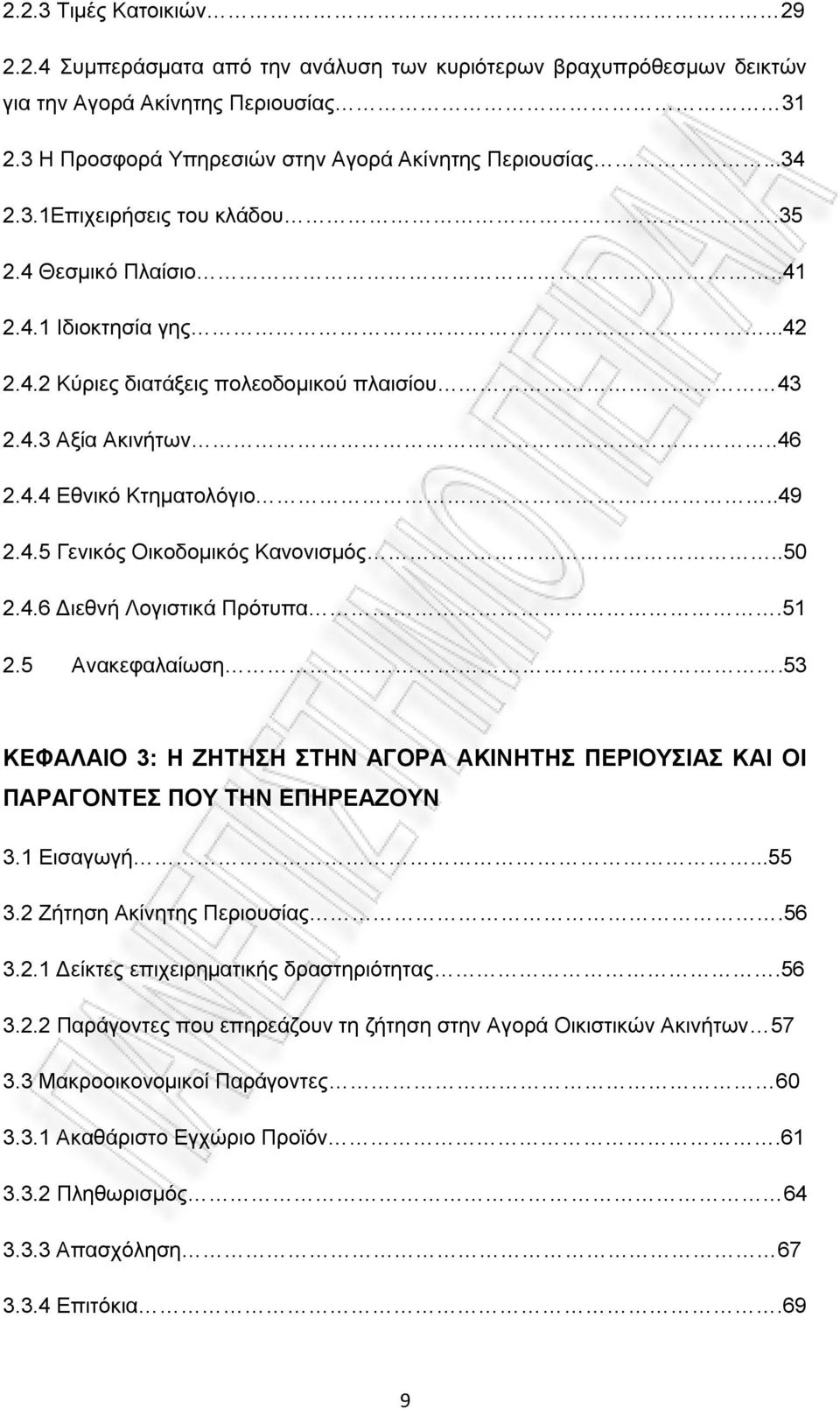 51 2.5 Αλαθεθαιαίσζε.53 ΚΔΦΑΛΑΗΟ 3: Ζ ΕΖΣΖΖ ΣΖΝ ΑΓΟΡΑ ΑΚΗΝΖΣΖ ΠΔΡΗΟΤΗΑ ΚΑΗ ΟΗ ΠΑΡΑΓΟΝΣΔ ΠΟΤ ΣΖΝ ΔΠΖΡΔΑΕΟΤΝ 3.1 Δηζαγσγή...55 3.2 Εήηεζε Αθίλεηεο Πεξηνπζίαο.56 3.2.1 Γείθηεο επηρεηξεκαηηθήο δξαζηεξηφηεηαο.