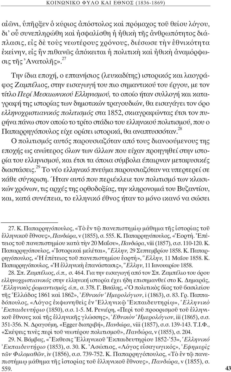 27 ΔËÓ È ÂappleÔ, Ô ÂappleÙ Ó ÛÈÔ (ÏÂ Î ÙË ) ÈÛÙÔÚÈÎfi Î È Ï ÔÁÚ - ÊÔ Ìapple ÏÈÔ, ÛÙËÓ ÂÈÛ ÁˆÁ ÙÔ appleèô ÛËÌ ÓÙÈÎÔ ÙÔ ÚÁÔ, ÌÂ ÙÔÓ Ù ÙÏÔ ÂÚ ªÂÛ ÈˆÓÈÎÔ ÏÏËÓÈÛÌÔ, ÙÔ ÔappleÔ Ô Ù Ó Û ÏÏÔÁ Î È Î Ù - ÁÚ Ê