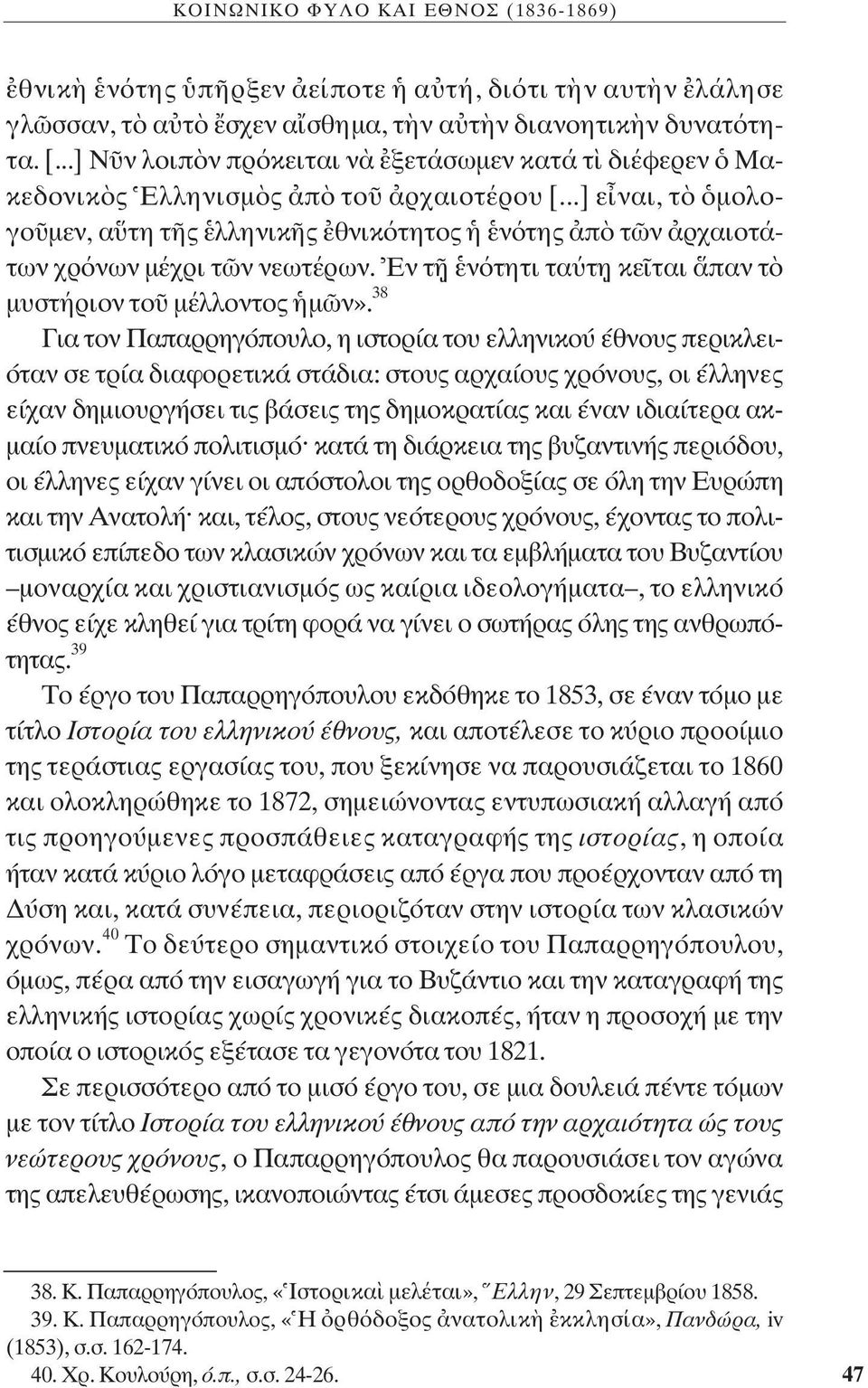 Εν τ ν τητι τα τ η κε ται παν τ μυστήριον το μέλλοντος μ ν».