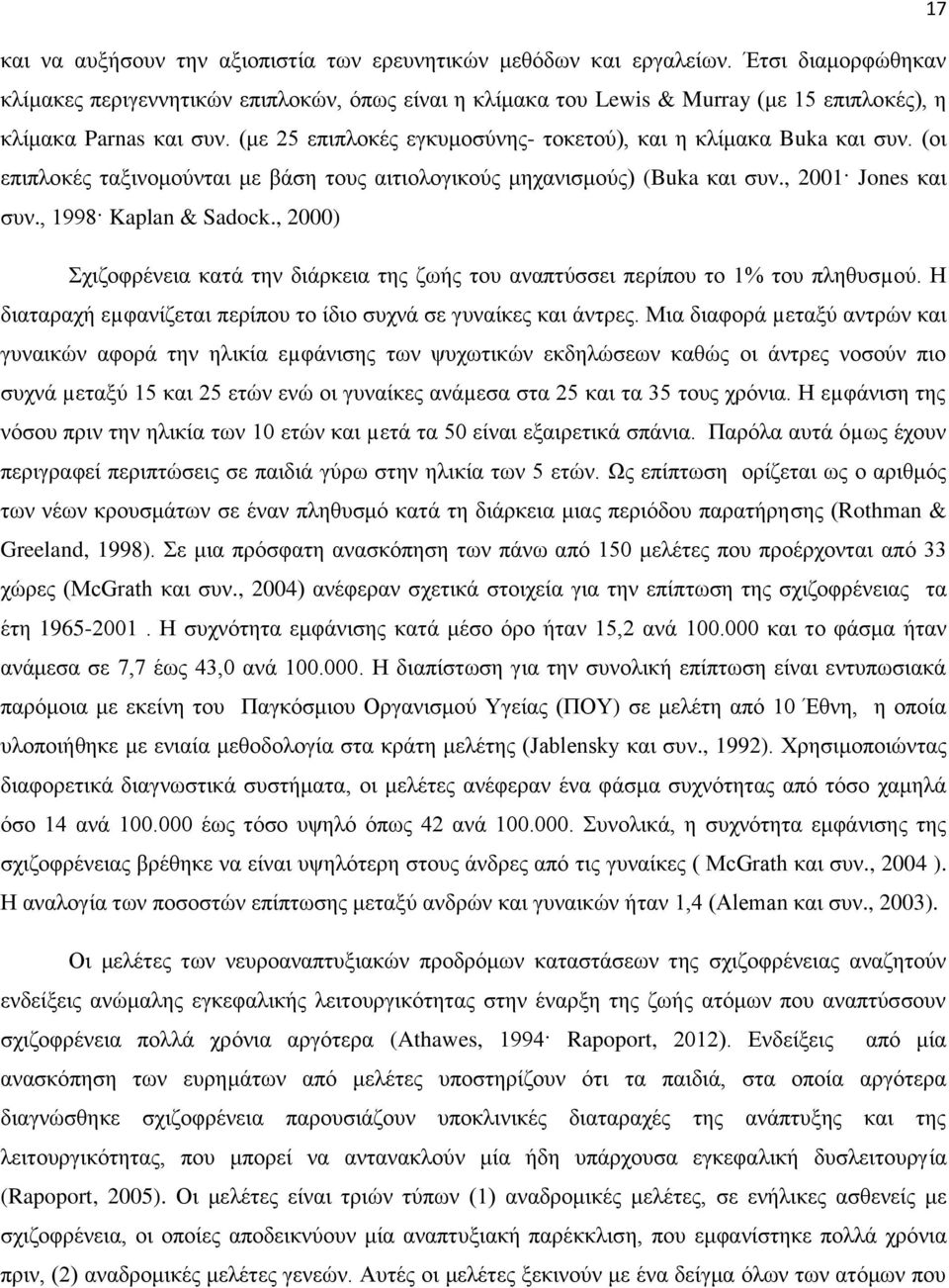 (ιε 25 επζπθμηέξ εβηοιμζφκδξ- ημηεημφ), ηαζ δ ηθίιαηα Buka ηαζ ζοκ. (μζ επζπθμηέξ ηαλζκμιμφκηαζ ιε αάζδ ημοξ αζηζμθμβζημφξ ιδπακζζιμφξ) (Buka ηαζ ζοκ., 2001 Jones ηαζ ζοκ., 1998 Kaplan & Sadock.