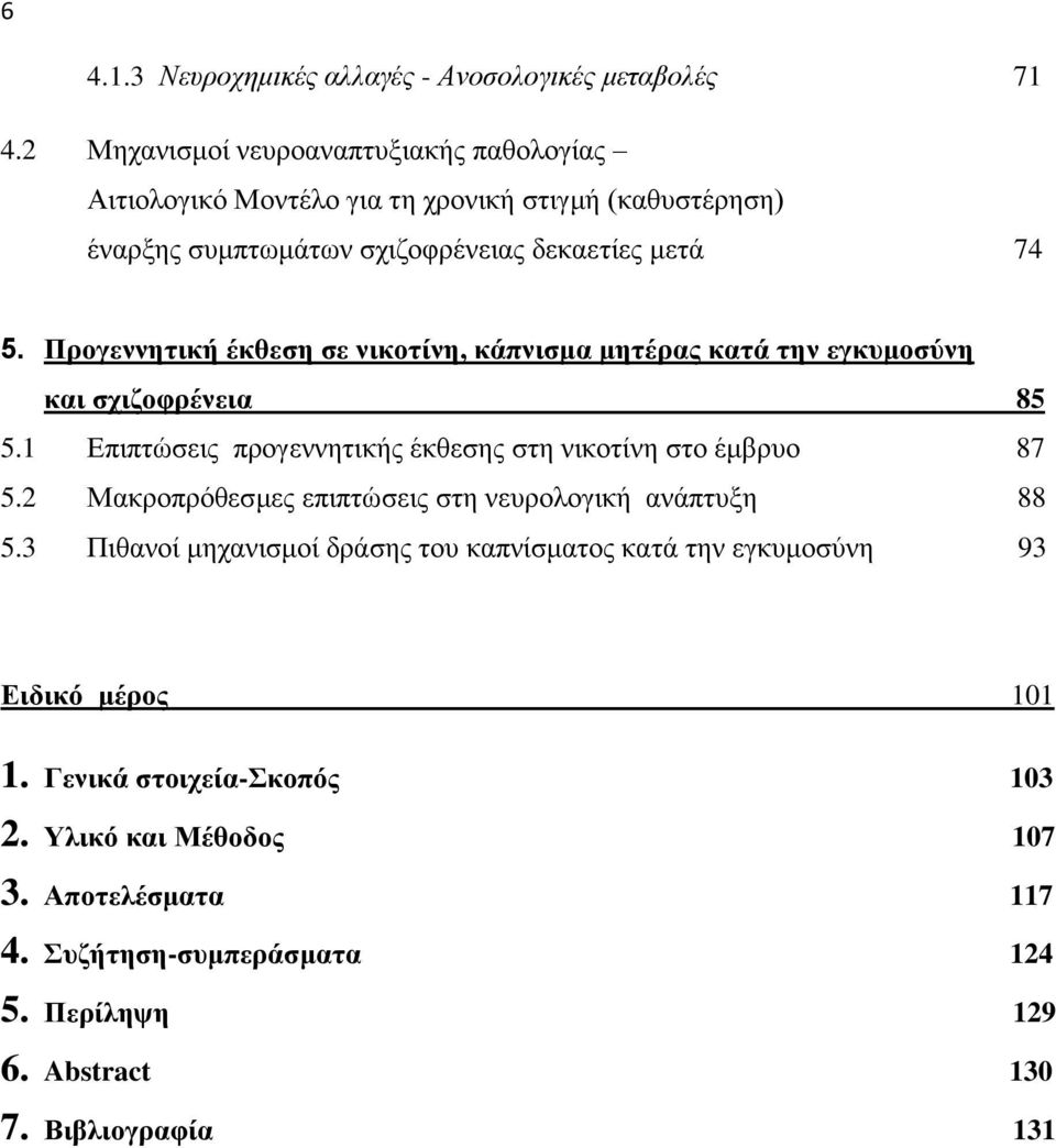 Πξνγελλεηηθή έθζεζε ζε ληθνηίλε, θάπληζκα κεηέξαο θαηά ηελ εγθπκνζύλε θαη ζρηδνθξέλεηα 85 5.1 Δπζπηχζεζξ πνμβεκκδηζηήξ έηεεζδξ ζηδ κζημηίκδ ζημ έιανομ 87 5.