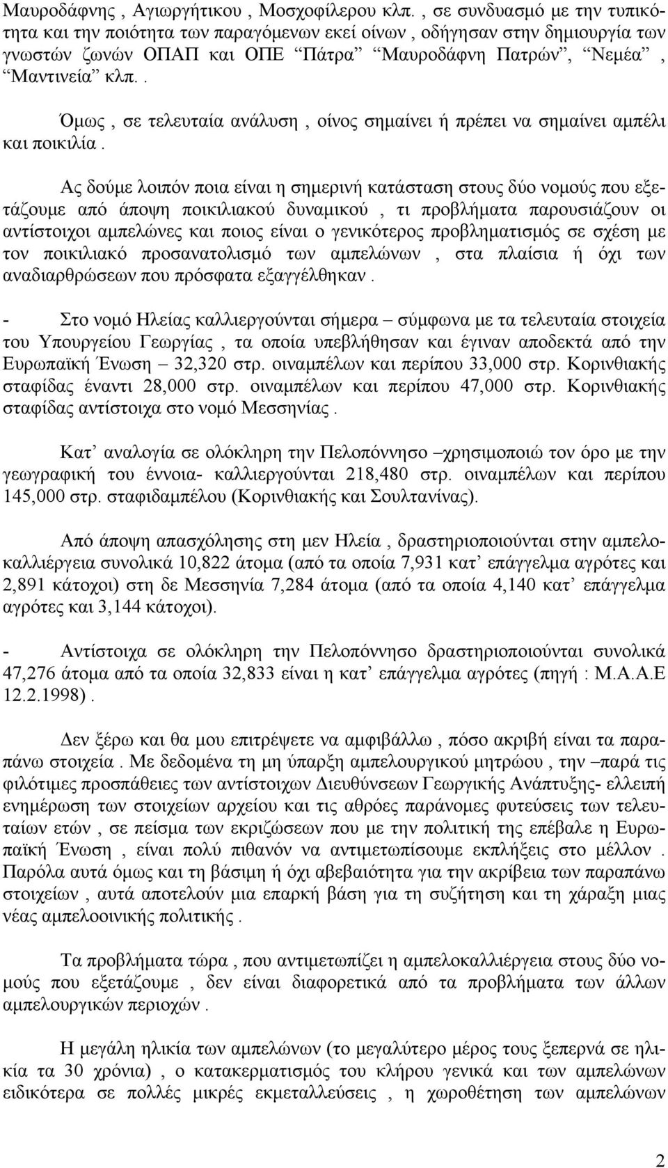 . Όμως, σε τελευταία ανάλυση, οίνος σημαίνει ή πρέπει να σημαίνει αμπέλι και ποικιλία.