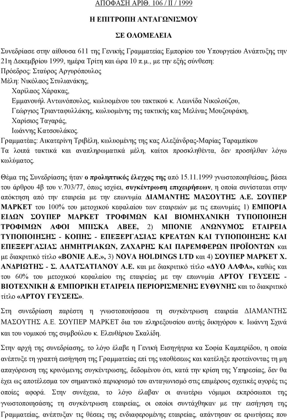 ατείας Εμπορίου του Υπουργείου Ανάπτυξης την 21η Δεκεμβρίου 1999, ημέρα Τρίτη και ώρα 10 π.μ., με την εξής σύνθεση: Πρόεδρος: Σταύρος Αργυρόπουλος Μέλη: Νικόλαος Στυλιανάκης, Χαρίλαος Χάρακας, Εμμανουήλ Αντωνόπουλος, κωλυομένου του τακτικού κ.