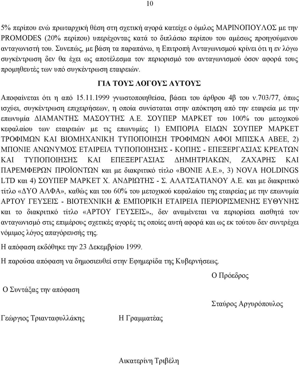 εταιρειών. ΓΙΑ ΤΟΥΣ ΛΟΓΟΥΣ ΑΥΤΟΥΣ Αποφαίνεται ότι η από 15.11.1999 γνωστοποιηθείσα, βάσει του άρθρου 4β του ν.