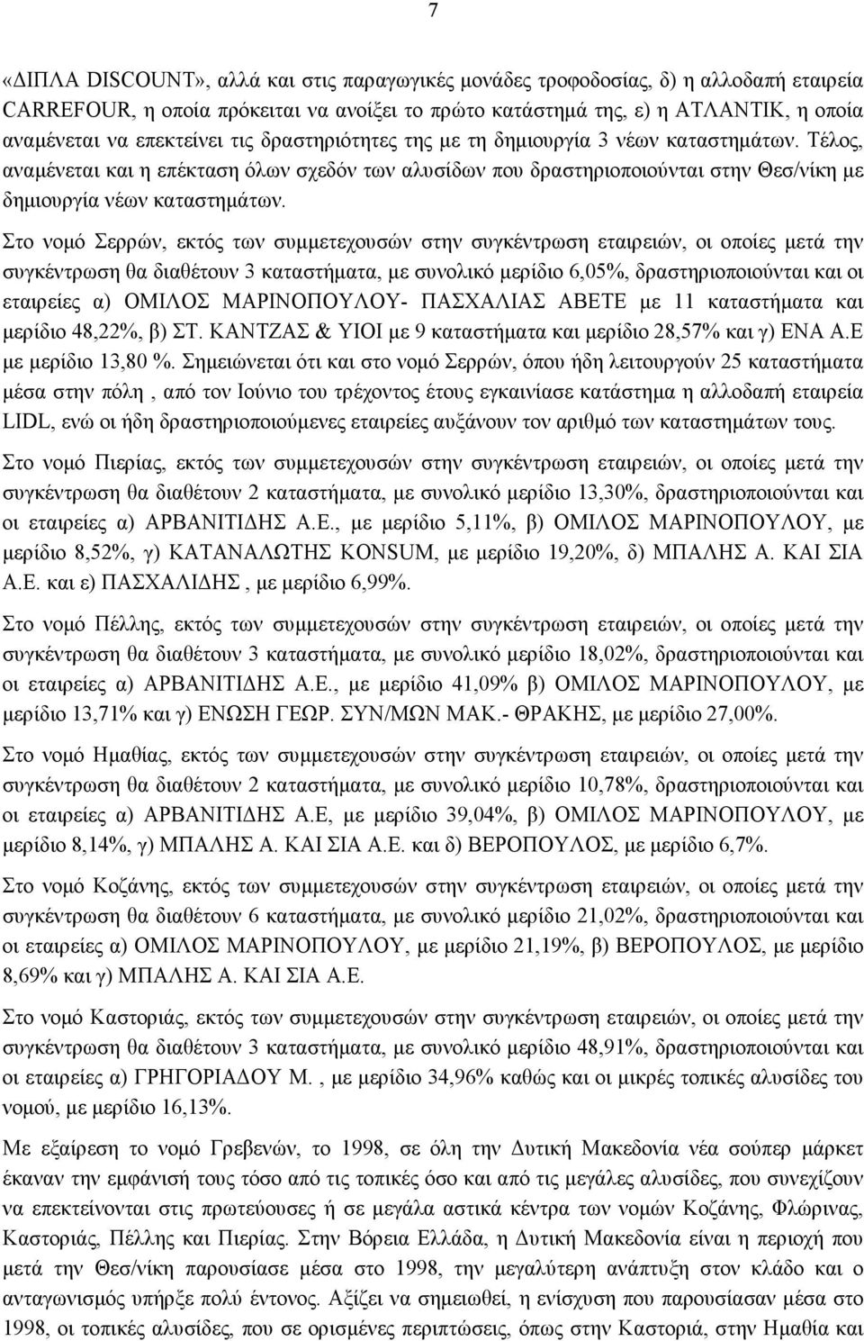 Στο νομό Σερρών, εκτός των συμμετεχουσών στην συγκέντρωση εταιρειών, οι οποίες μετά την συγκέντρωση θα διαθέτουν 3 καταστήματα, με συνολικό μερίδιο 6,05%, δραστηριοποιούνται και οι εταιρείες α)