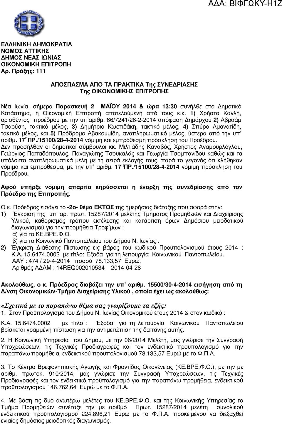 από τους κ.κ. 1) Χρήστο Κανλή, ορισθέντος προέδρου µε την υπ αριθµ.