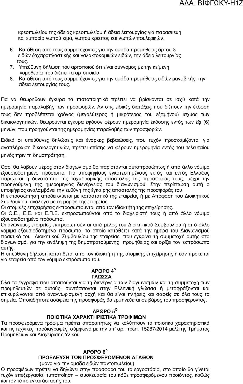 Υπεύθυνη δήλωση του αρτοποιού ότι είναι σύννοµος µε την κείµενη νοµοθεσία που διέπει τα αρτοποιεία. 8.