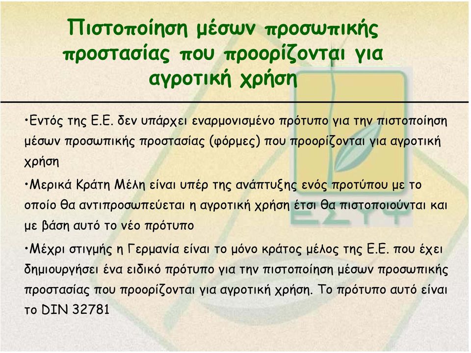 Ε. δεν υπάρχει εναρµονισµένο πρότυπο για την πιστοποίηση µέσων προσωπικής προστασίας (φόρµες) που προορίζονται για αγροτική χρήση Μερικά Κράτη Μέλη