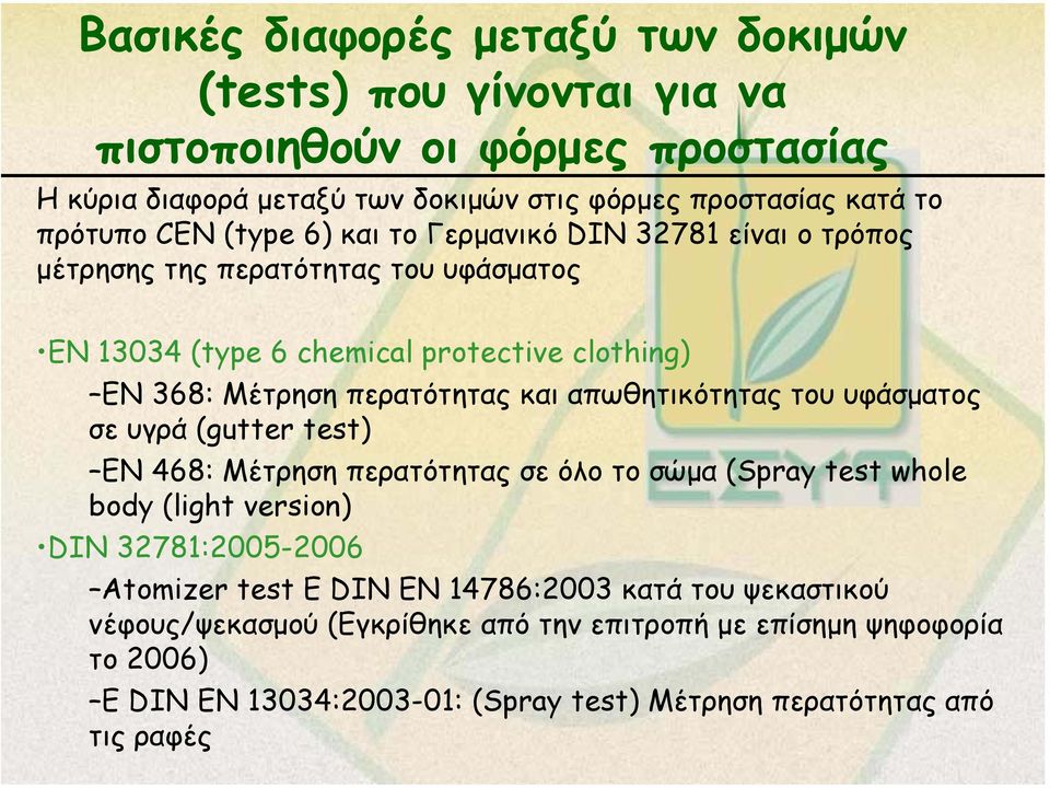απωθητικότητας του υφάσµατος σε υγρά (gutter test) EN 468: Μέτρηση περατότητας σε όλο το σώµα (Spray test whole body (light version) DIN 32781:2005-2006 Atomizer test E DIN