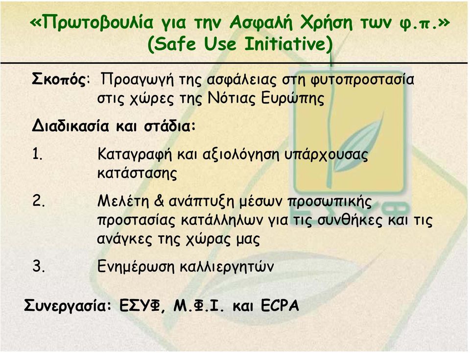 Ευρώπης ιαδικασία και στάδια: 1. Καταγραφή και αξιολόγηση υπάρχουσας κατάστασης 2.