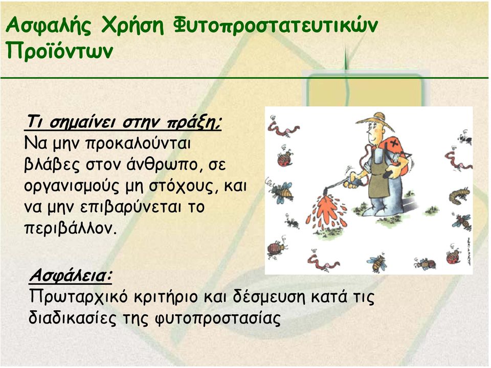 µη στόχους, και να µην επιβαρύνεται το περιβάλλον.