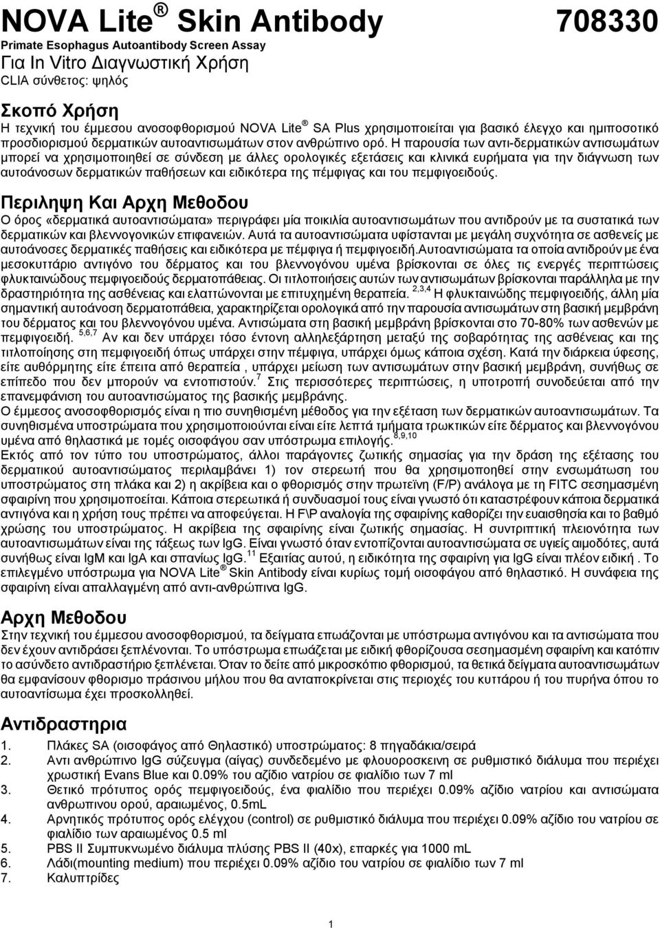 Η παρουσία των αντι-δερματικών αντισωμάτων μπορεί να χρησιμοποιηθεί σε σύνδεση με άλλες ορολογικές εξετάσεις και κλινικά ευρήματα για την διάγνωση των αυτοάνοσων δερματικών παθήσεων και ειδικότερα