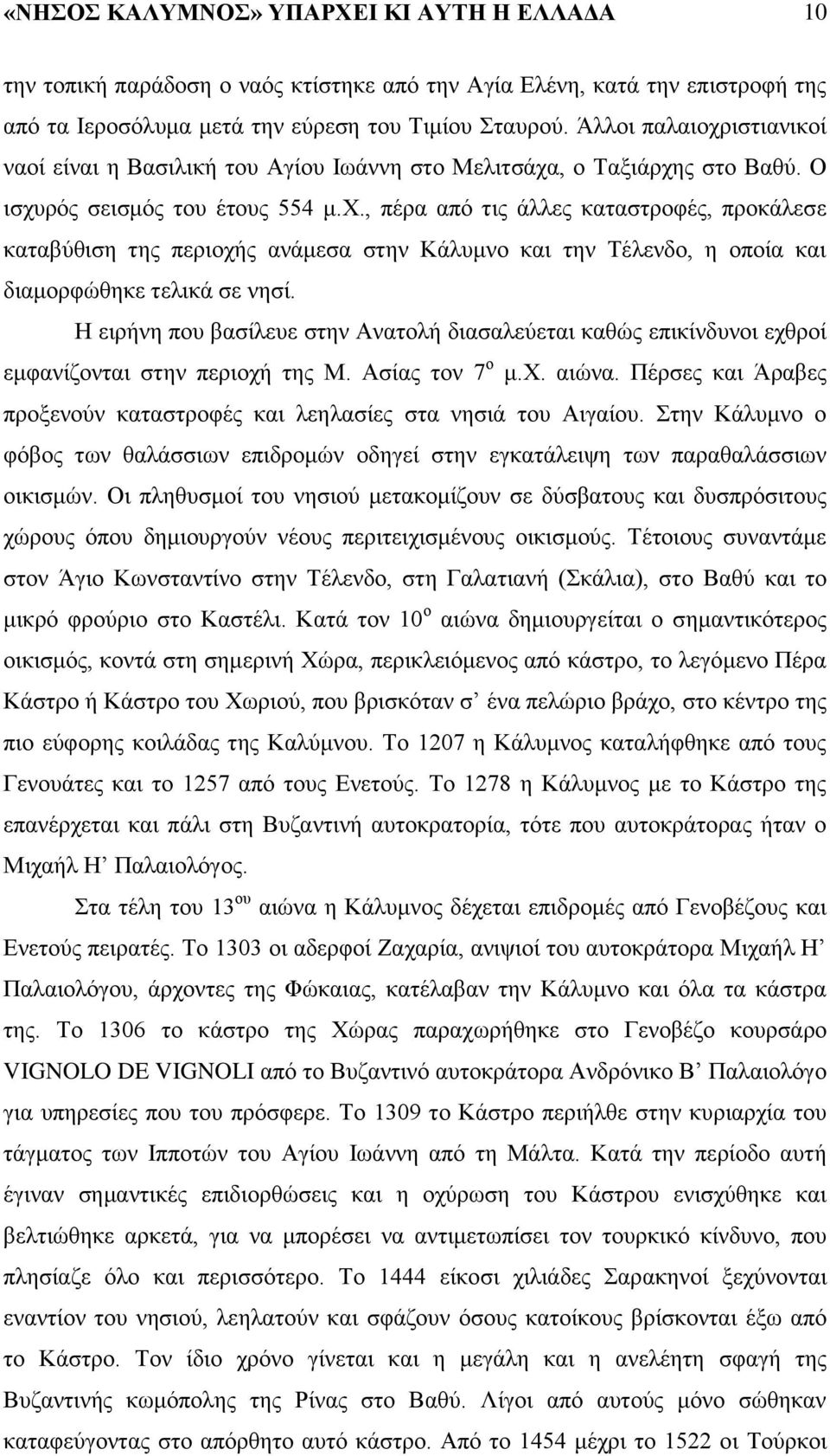 ζεζζιυξ ημο έημοξ 554 ι.υ., πένα απυ ηζξ άθθεξ ηαηαζηνμθέξ, πνμηάθεζε ηαηααφεζζδ ηδξ πενζμπήξ ακάιεζα ζηδκ Κάθοικμ ηαζ ηδκ Σέθεκδμ, δ μπμία ηαζ δζαιμνθχεδηε ηεθζηά ζε κδζί.