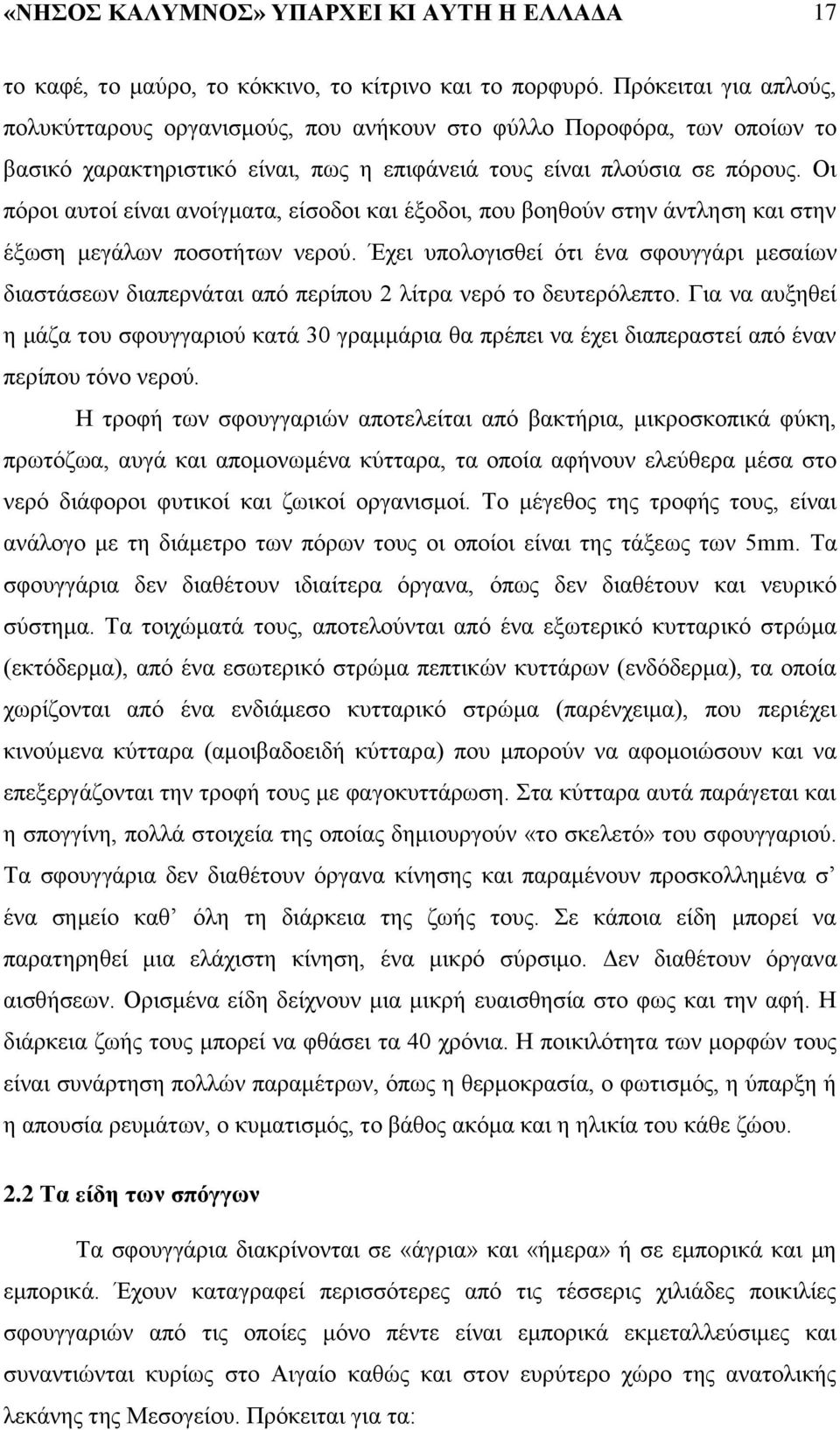 Οζ πυνμζ αοημί είκαζ ακμίβιαηα, είζμδμζ ηαζ έλμδμζ, πμο αμδεμφκ ζηδκ άκηθδζδ ηαζ ζηδκ έλςζδ ιεβάθςκ πμζμηήηςκ κενμφ.