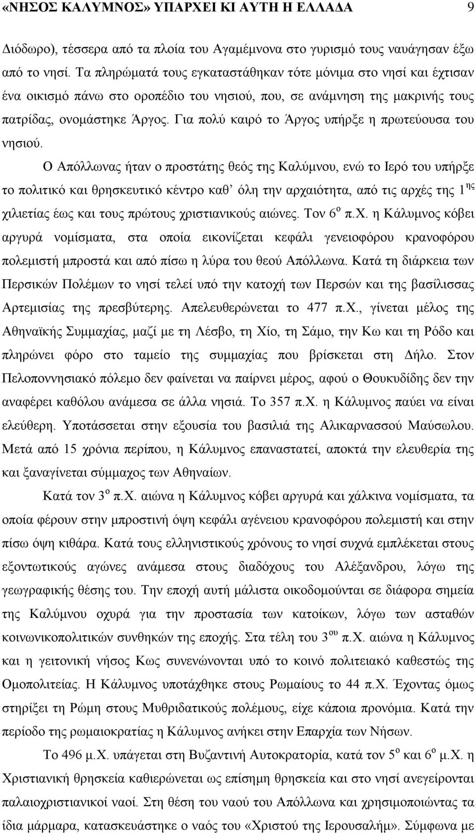 Γζα πμθφ ηαζνυ ημ Άνβμξ οπήνλε δ πνςηεφμοζα ημο κδζζμφ.