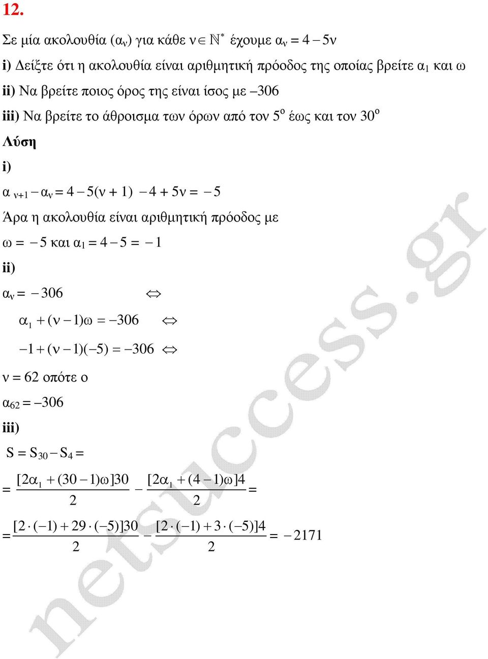 + 1) 4 + 5ν = 5 Άρα η ακολουθία είναι αριθµητική πρόοδος µε ω = 5 και α 1 = 4 5 = 1 α ν = 306 α 1 + ( ν 1) ω= 306 1 + ( ν 1)( 5)