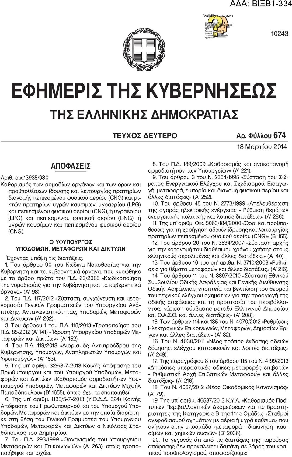 οικ.13935/930 Κ αθορισµός των αρµοδίων οργάνων και των όρων και προϋποθέσεων ίδρυσης και λειτουργίας πρατηρίων διανοµής πεπιεσµένου φυσικού αερίου (CNG) και µι κτών πρατηρίων υγρών καυσίµων,