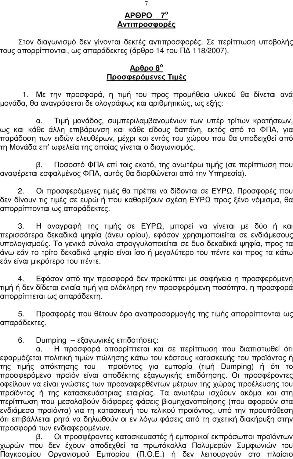 Τιµή µονάδος, συµπεριλαµβανοµένων των υπέρ τρίτων κρατήσεων, ως και κάθε άλλη επιβάρυνση και κάθε είδους δαπάνη, εκτός από το ΦΠΑ, για παράδοση των ειδών ελευθέρων, µέχρι και εντός του χώρου που θα