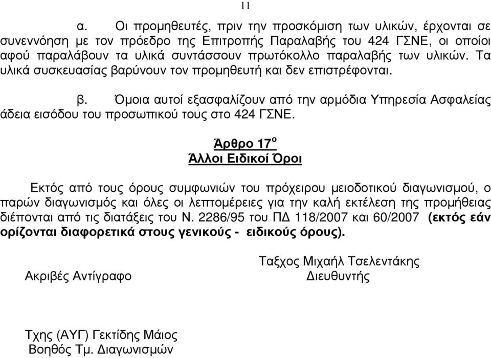 Άρθρο 17 ο Άλλοι Ειδικοί Όροι Εκτός από τους όρους συµφωνιών του πρόχειρου µειοδοτικού διαγωνισµού, ο παρών διαγωνισµός και όλες οι λεπτοµέρειες για την καλή εκτέλεση της προµήθειας διέπονται από τις