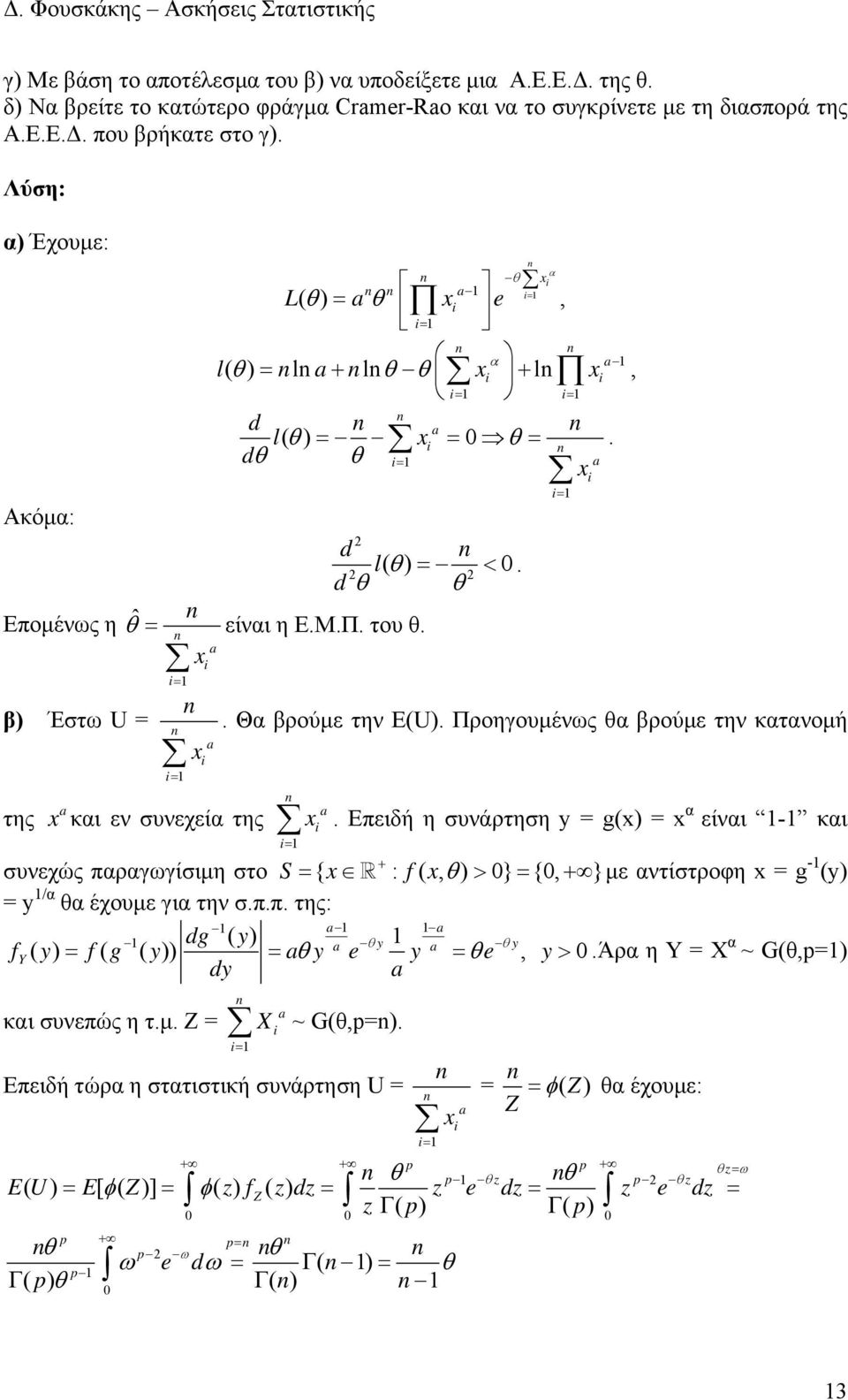 α είναι - και + συνεχώς παραγωγίσιμη στο S { : f(, > 0} {0, + } με αντίστροφη g - (y y /α α έχουμε για την σππ της: dg ( y y y fy ( y f( g ( y y e y e, y > 0Άρα η Υ Χ α ~ G(,p dy και