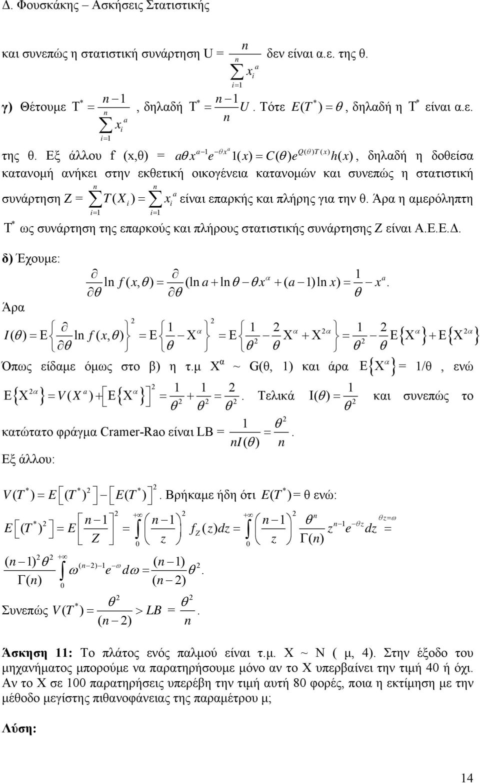 Έχουμε: Άρα α l f (, (l + l + ( l α α α α α I( Ε l f(, Ε Χ Ε Χ +Χ Ε Χ +Ε Χ { } { } Όπως είδαμε όμως στο β η τμ Χ α α ~ G(, και άρα Ε{ Χ } /, ενώ α { } { } ( α Ε Χ V X + Ε Χ + Τελικά Ι ( και συνεπώς