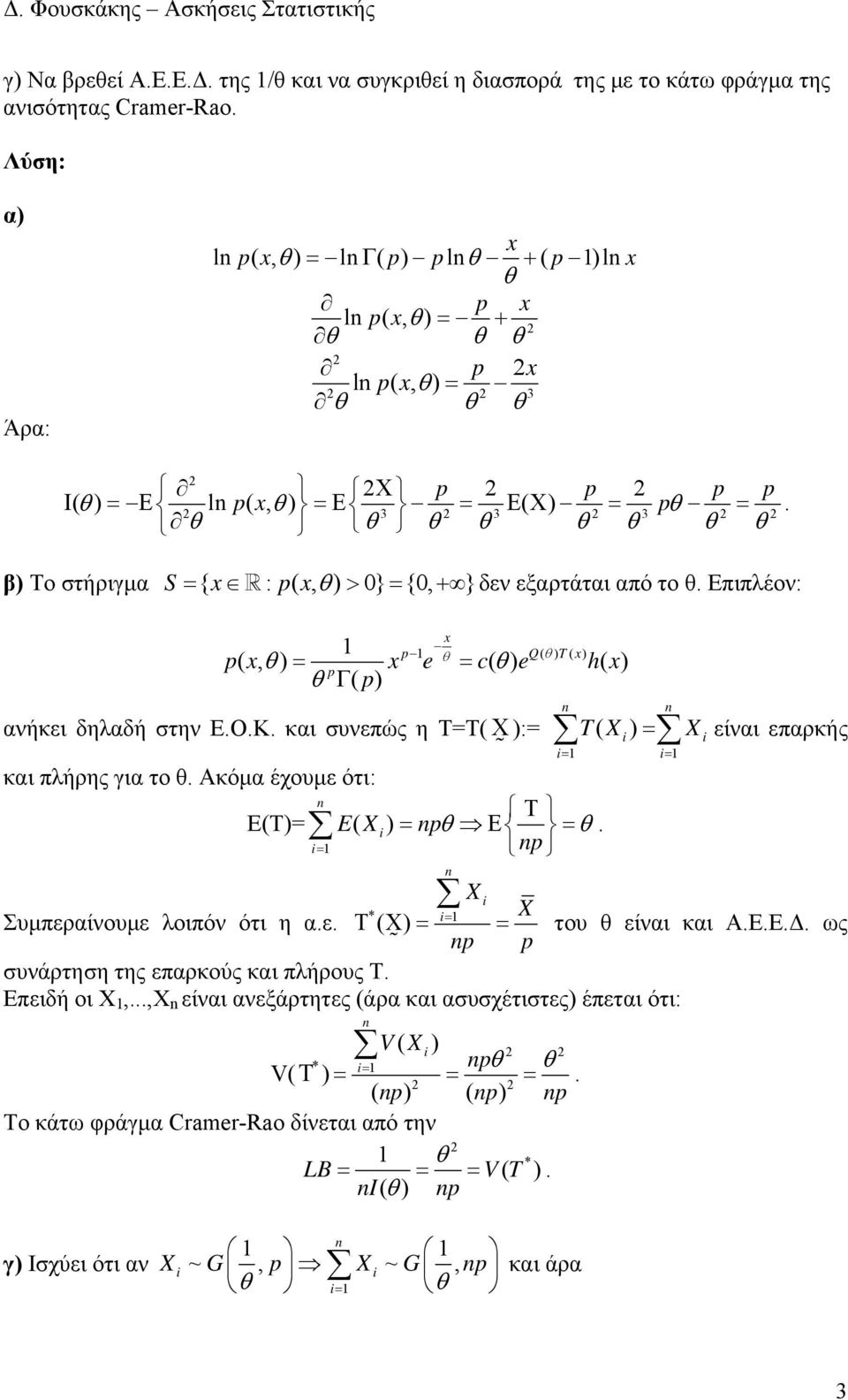 Ακόμα έχουμε ότι: Ε(Τ Τ EX ( p Ε p T( X X είναι επαρκής X * X Συμπεραίνουμε λοιπόν ότι η αε Τ ( Χ του είναι και ΑΕΕΔ ως p p συνάρτηση της επαρκούς και πλήρους Τ Επειδή οι Χ,,Χ