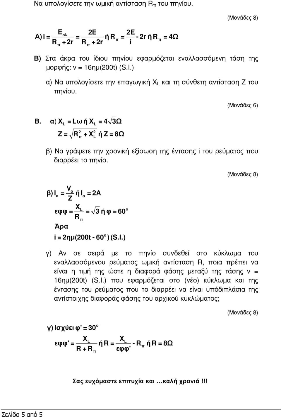 α Χ = Lω ή Χ = 4 3Ω ) L L Ζ = +Χ ή Z = 8Ω π L β) Να γράψετε την χρονική εξίσωση της έντασης i του ρεύµατος που διαρρέει το πηνίο.