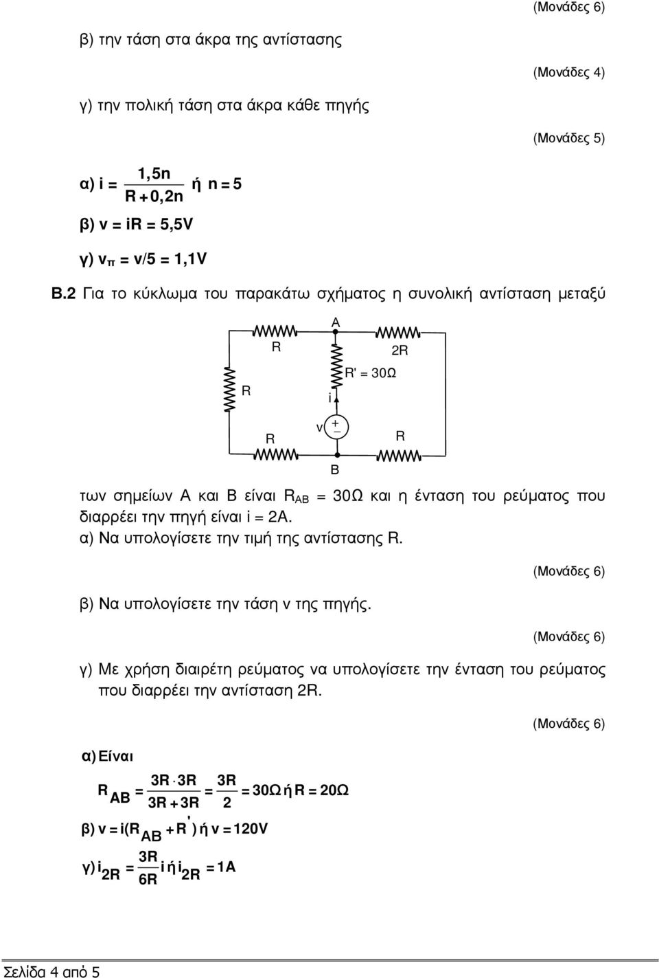 την πηγή είναι i = A. α) Να υπολογίσετε την τιµή της αντίστασης. β) Να υπολογίσετε την τάση v της πηγής.