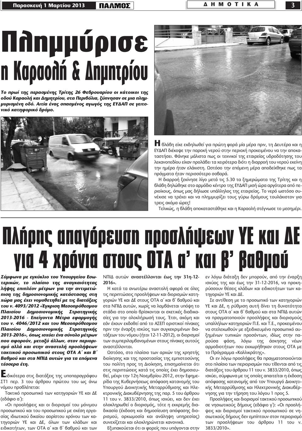 Η βλάβη είχε εκδηλωθεί για πρώτη φορά μία μέρα πριν, τη Δευτέρα και η ΕΥΔΑΠ διέκοψε την παροχή νερού στην περιοχή προκειμένου να την αποκαταστήσει.