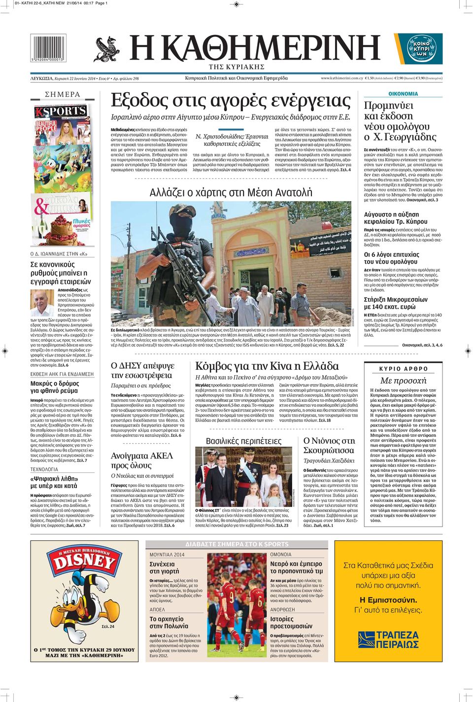 cy 1,50 (Απλή έκδοση) 2,90 (Βασική) 3,90 (Ενισχυμένη) ΣHMEPA SPORTS ΟΜΟΝΟΙΑ: Αυτή είναι η ομάδα του 2015 ΑΕΛ: Προδομένη από την άμυνα ΑΠΟΛΛΩΝΑΣ: Οι εσωτερικές μεταγραφές ΑΠΟΕΛ Ο «μπέμπης» διάλεξε